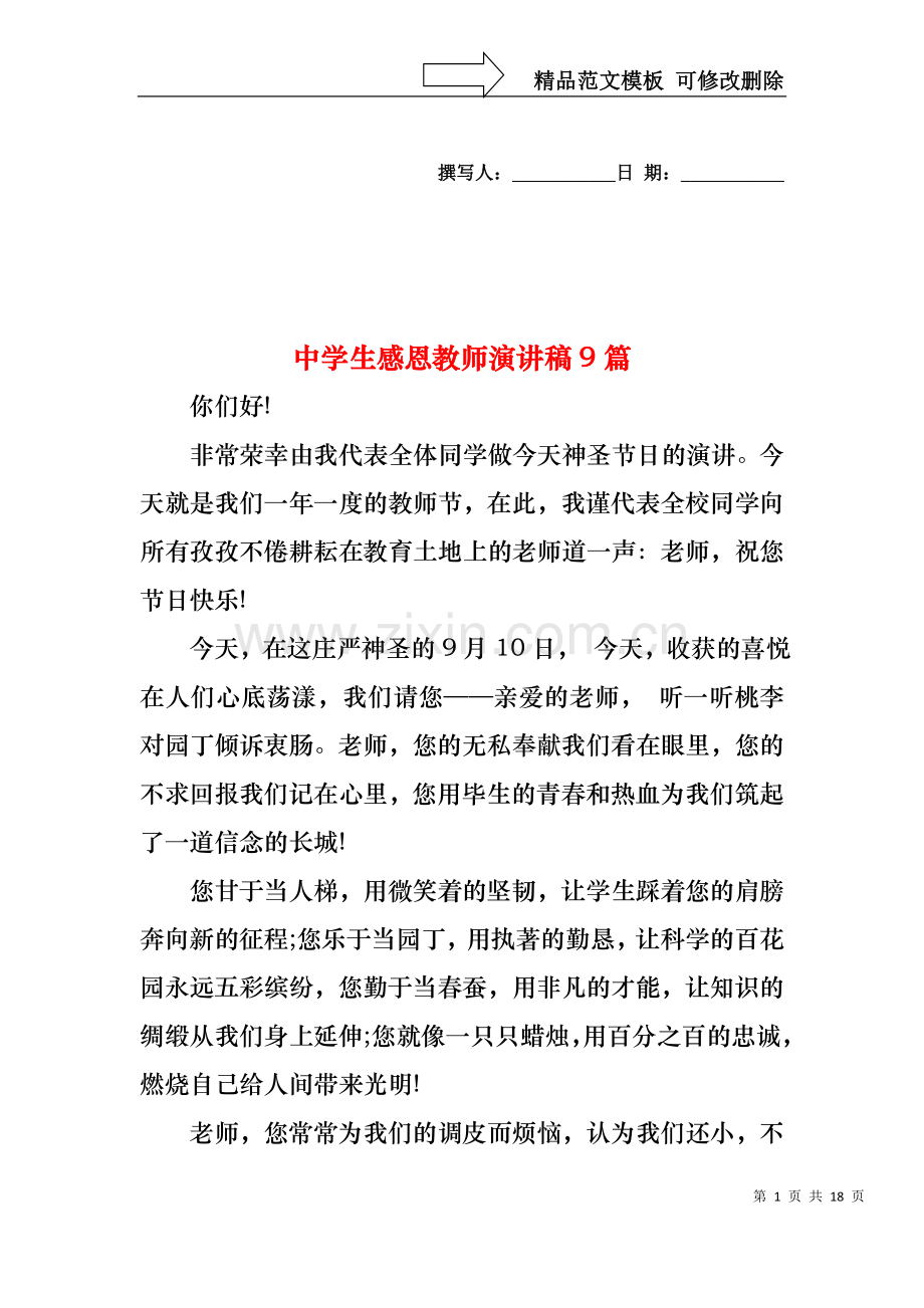 中学生感恩教师演讲稿9篇.docx_第1页