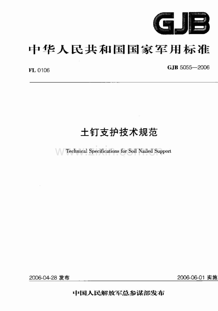 《土钉支护技术规范》（GJB5055-2006）.pdf_第1页