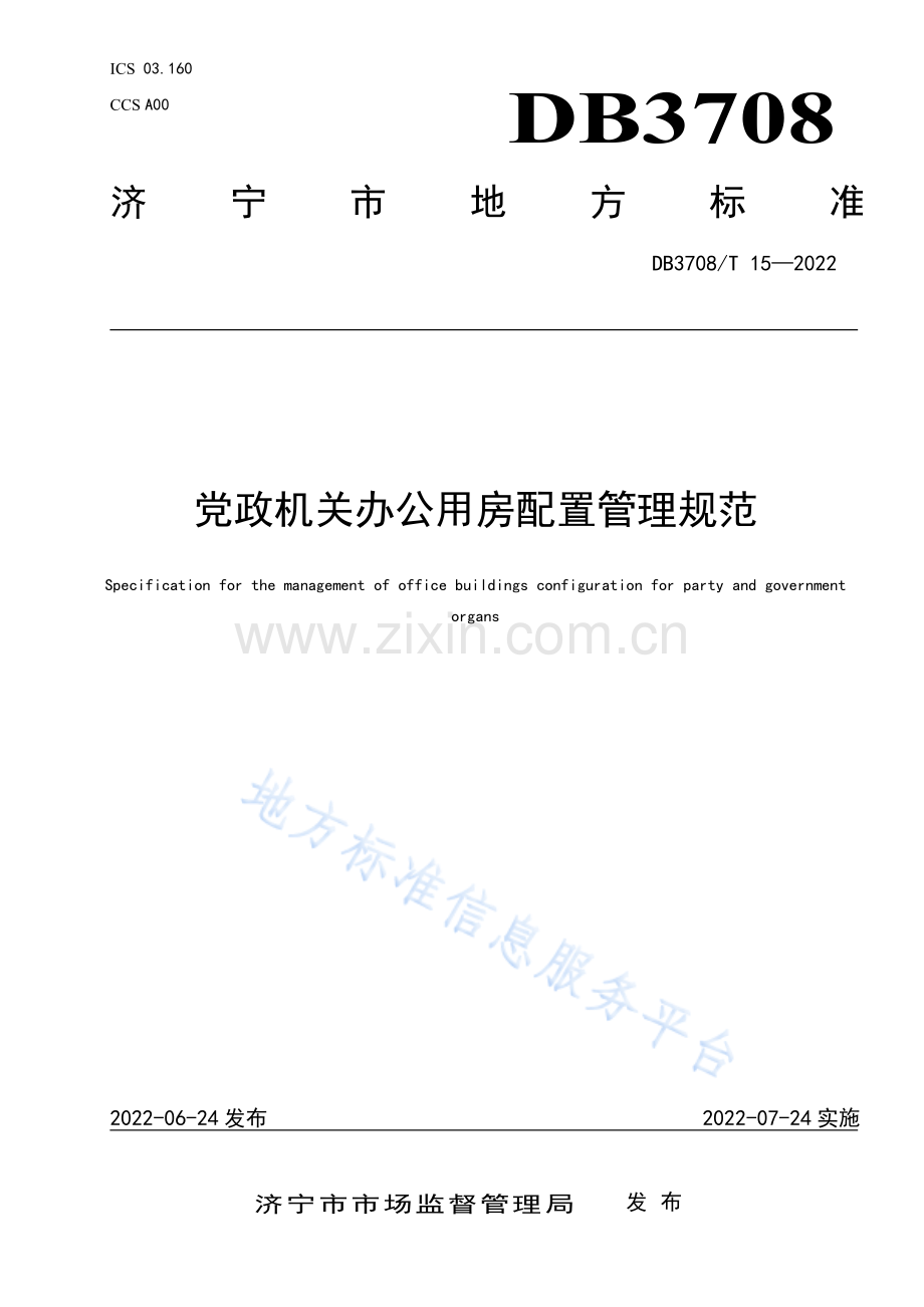 DB3708_T 15-2022党政机关办公用房配置管理规范.pdf_第1页