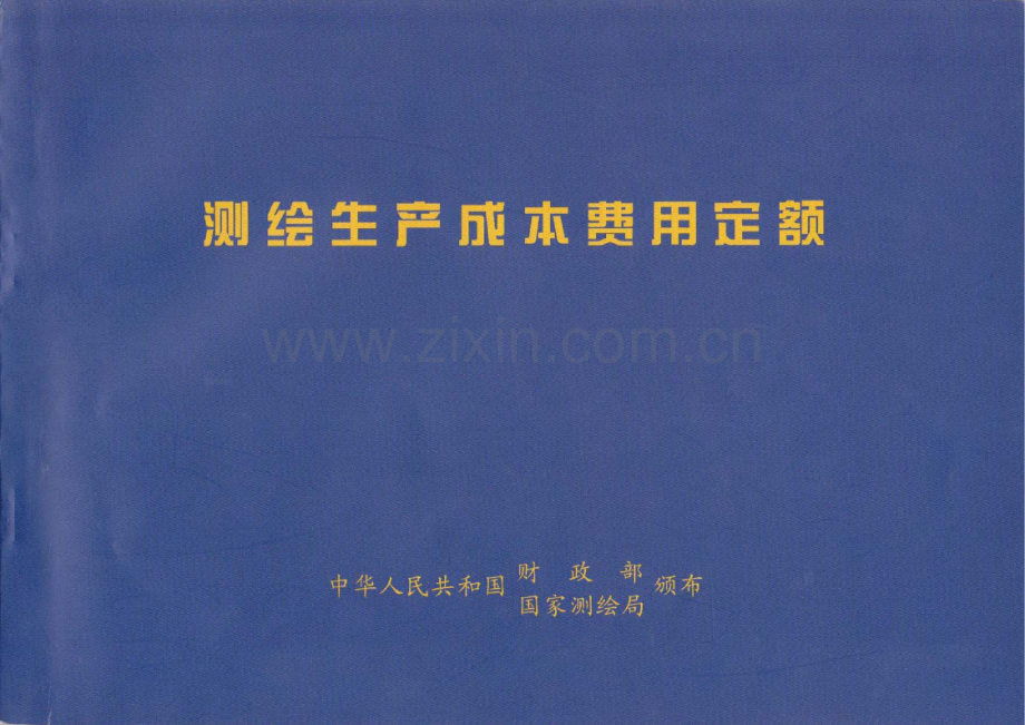 测绘生产成本费用定额(2009).doc_第1页