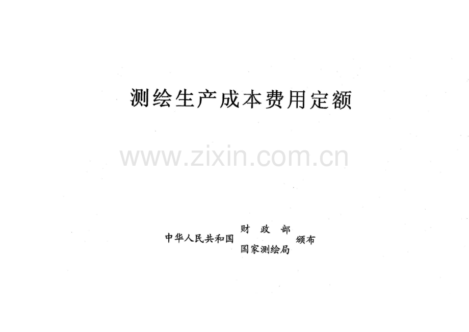 测绘生产成本费用定额(2009).doc_第2页
