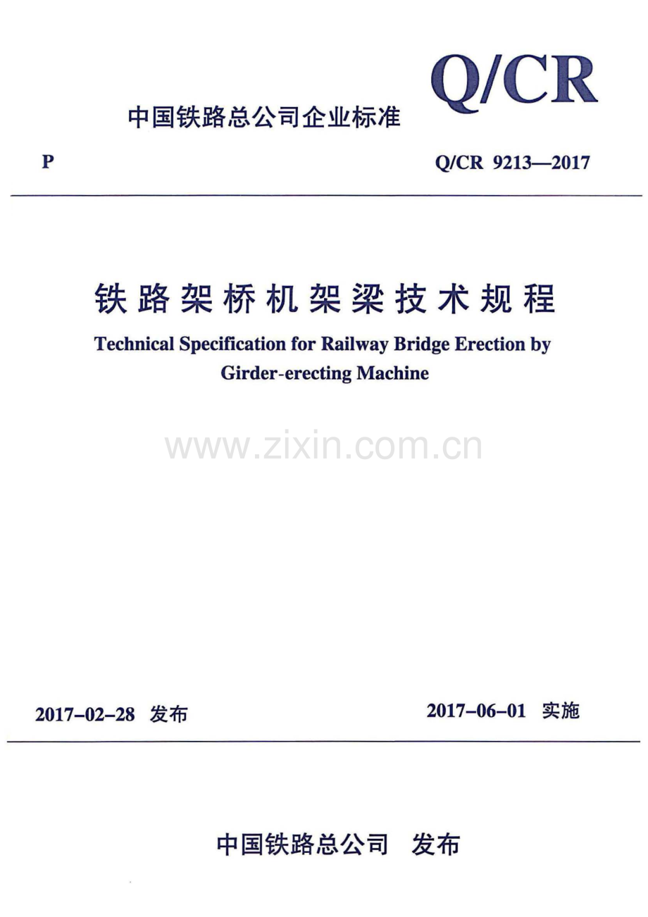 Q-CR 9213-2017铁路架桥机架梁技术规程_（高清-无水印）.pdf_第1页
