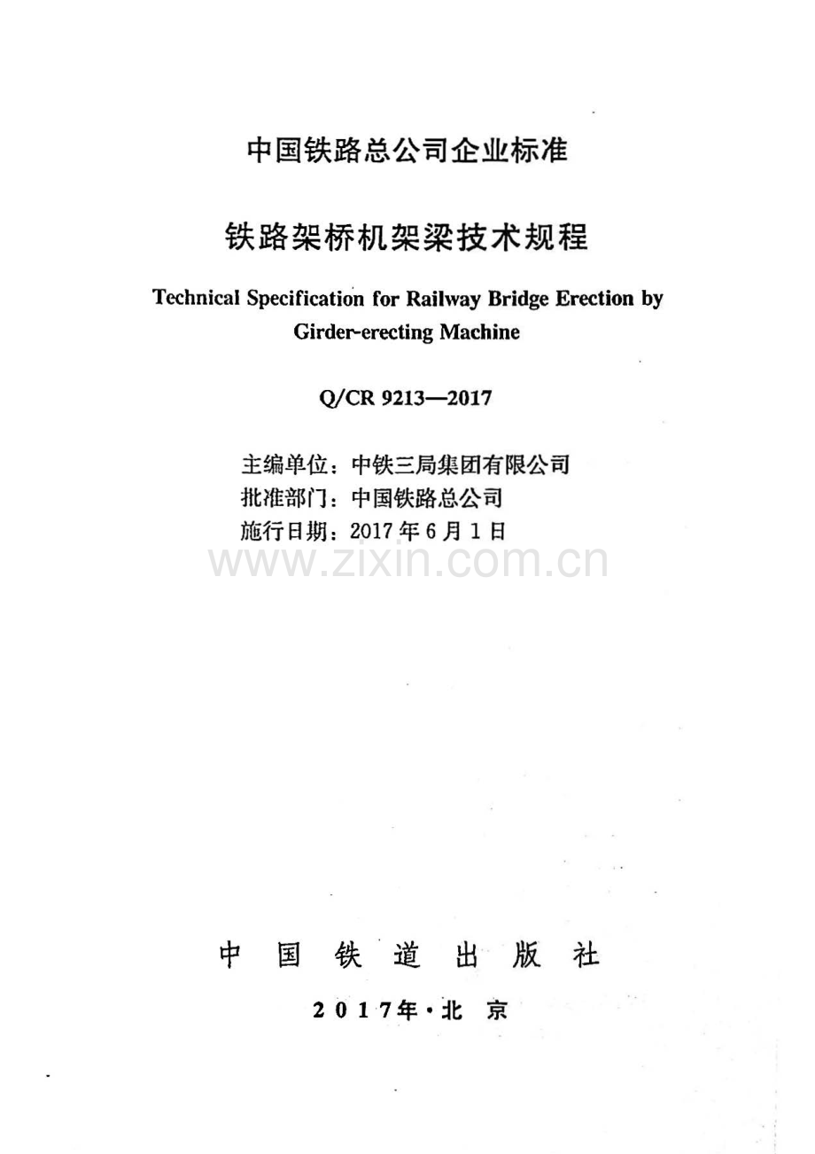 Q-CR 9213-2017铁路架桥机架梁技术规程_（高清-无水印）.pdf_第2页