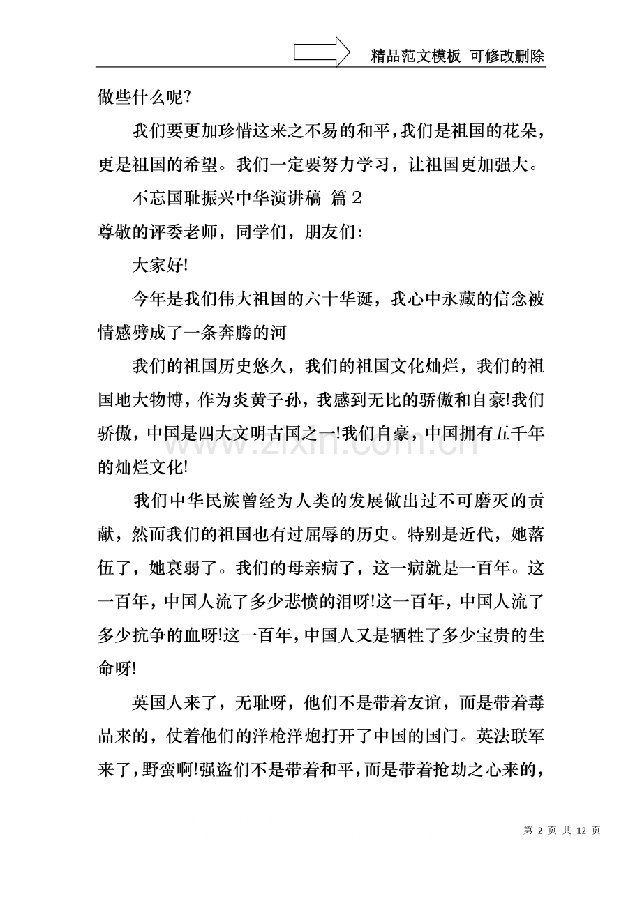 不忘国耻振兴中华演讲稿8篇.docx_第2页