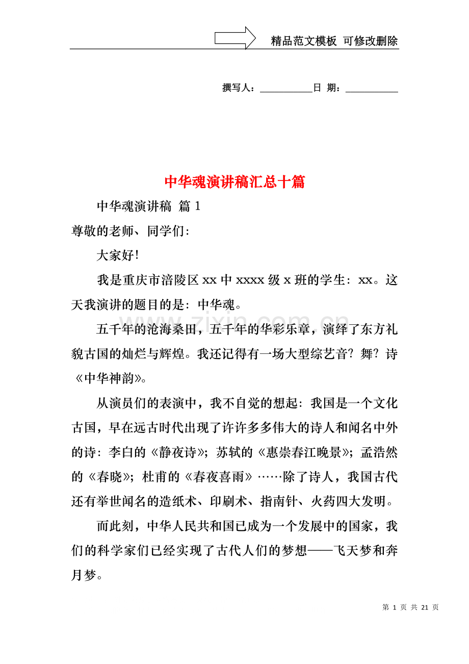 中华魂演讲稿汇总十篇2.docx_第1页
