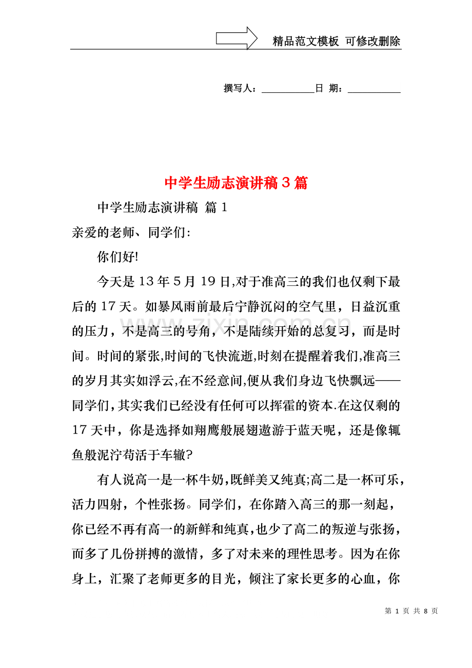 中学生励志演讲稿3篇1.docx_第1页