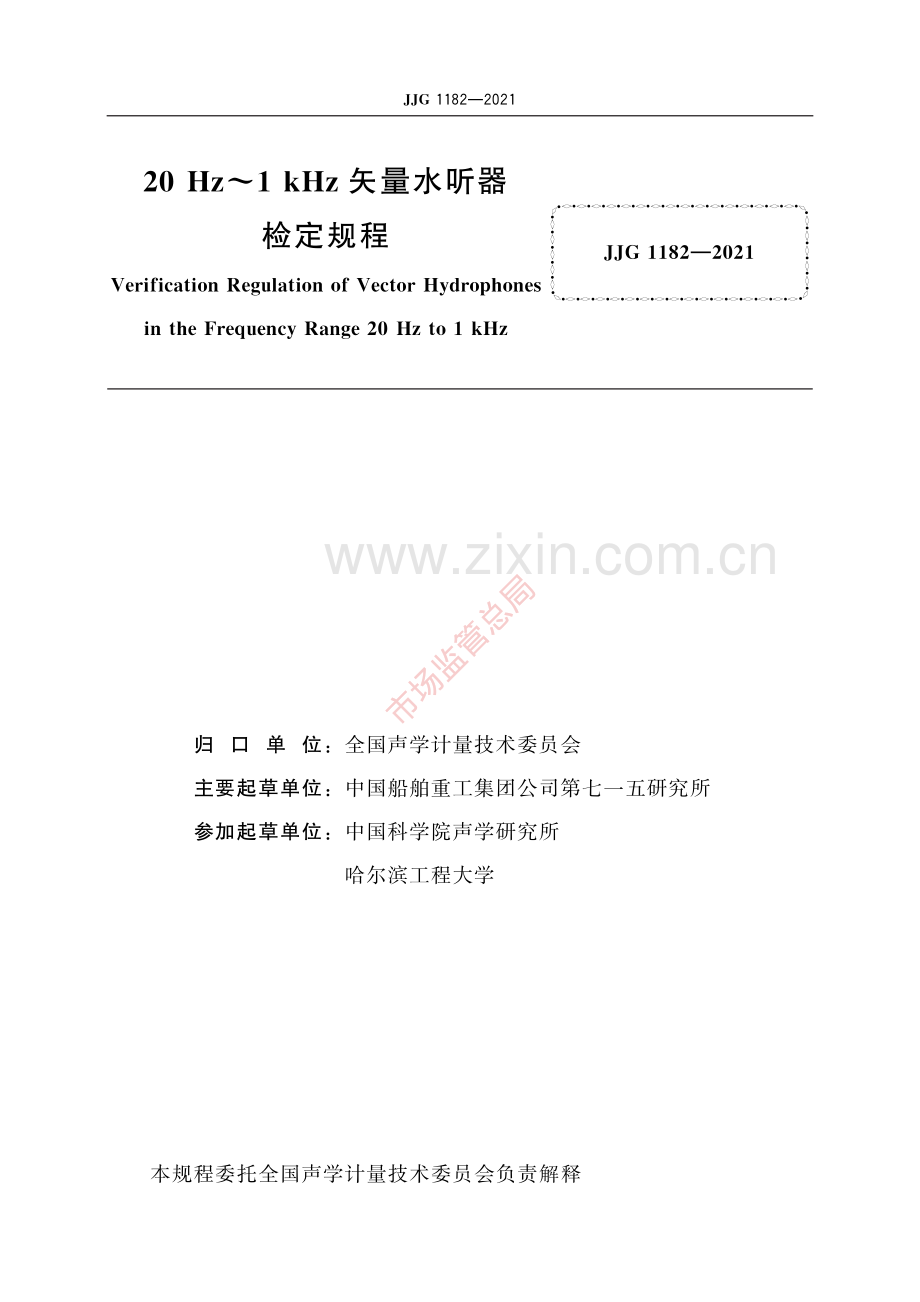 JJG 1182-2021 20Hz~1 kHz 矢量水听器-(高清原版）.pdf_第2页
