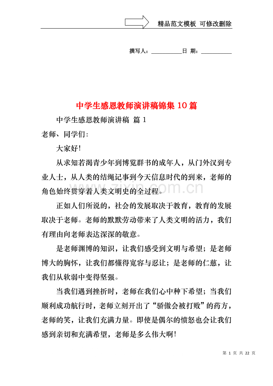 中学生感恩教师演讲稿锦集10篇.docx_第1页