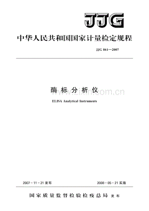 JJG 861-2007 酶标分析仪-(高清原版）.pdf