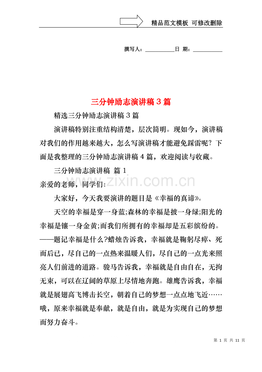 三分钟励志演讲稿3篇.docx_第1页