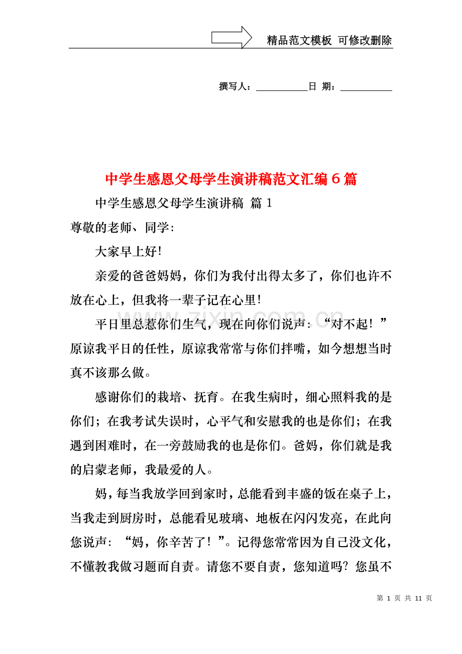 中学生感恩父母学生演讲稿范文汇编6篇.docx_第1页
