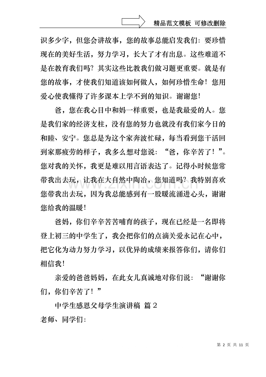 中学生感恩父母学生演讲稿范文汇编6篇.docx_第2页