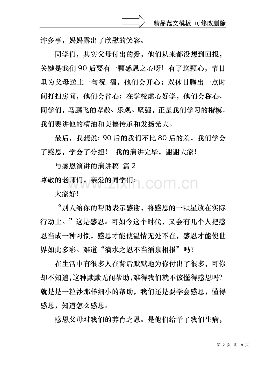 与感恩演讲的演讲稿范文集合8篇.docx_第2页