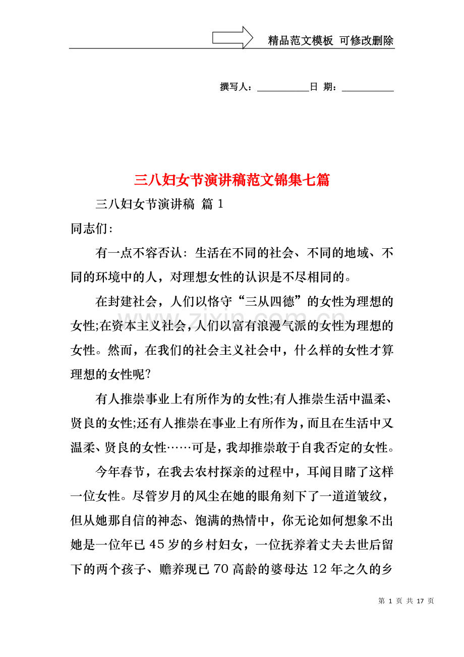 三八妇女节演讲稿范文锦集七篇2.docx_第1页
