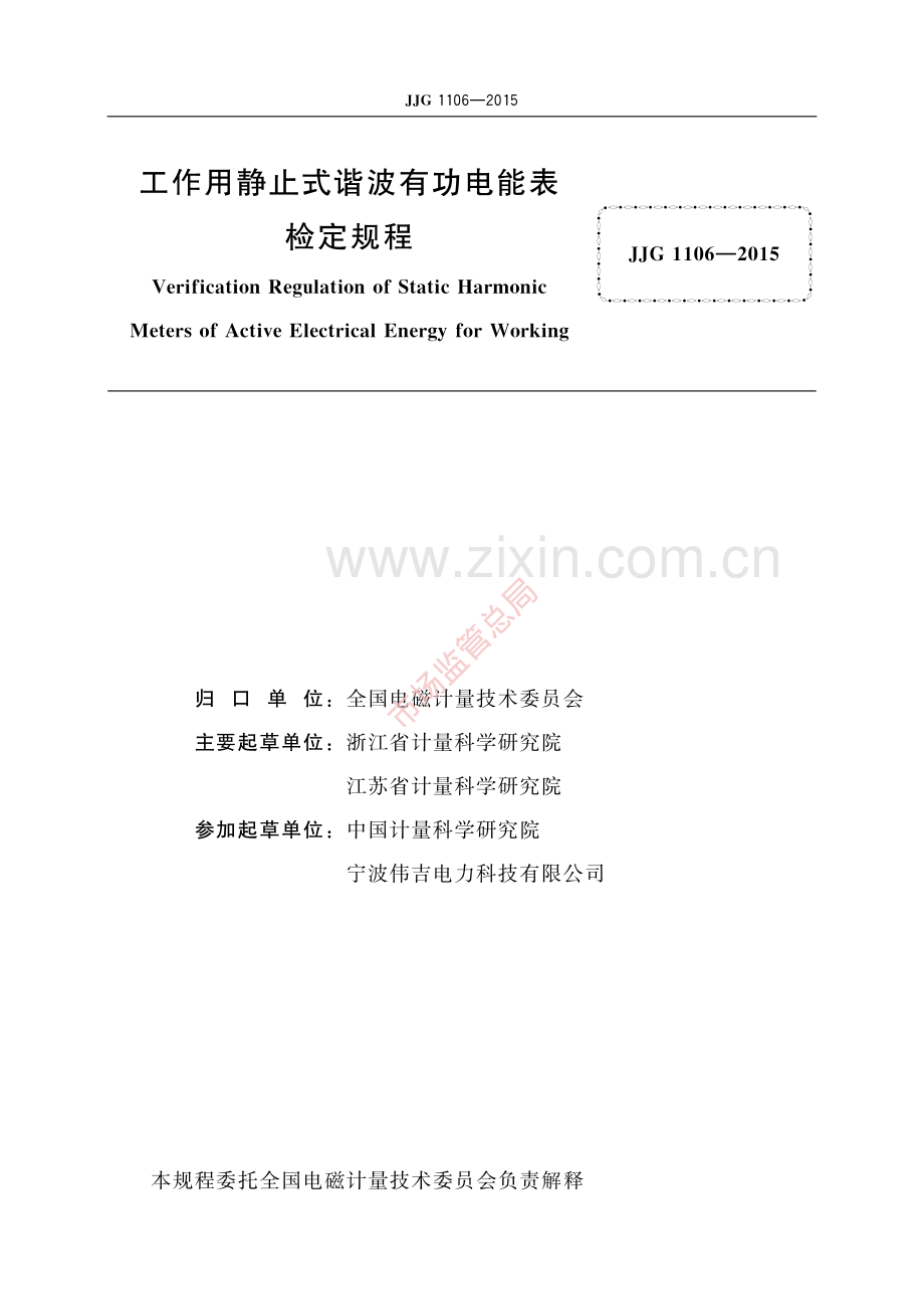 JJG 1106-2015 工作用静止式谐波有功电能表-(高清原版）.pdf_第2页