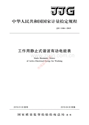 JJG 1106-2015 工作用静止式谐波有功电能表-(高清原版）.pdf