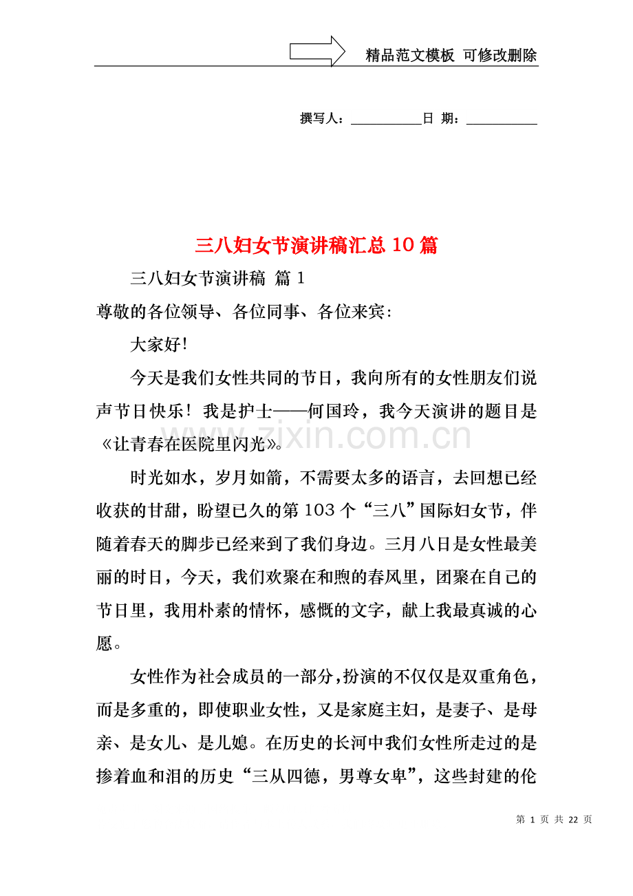 三八妇女节演讲稿汇总10篇3.docx_第1页