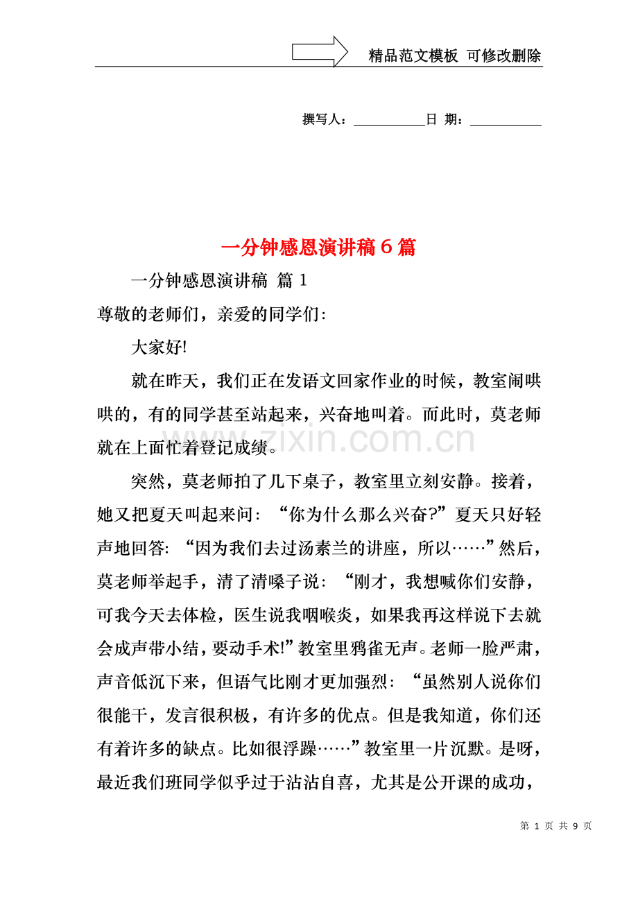一分钟感恩演讲稿6篇.docx_第1页