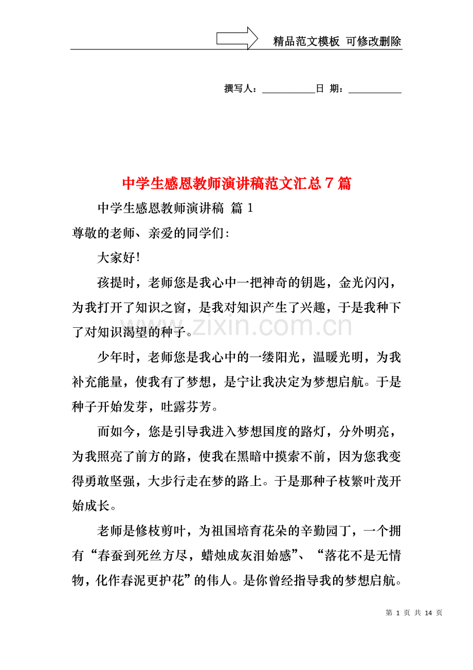 中学生感恩教师演讲稿范文汇总7篇.docx_第1页
