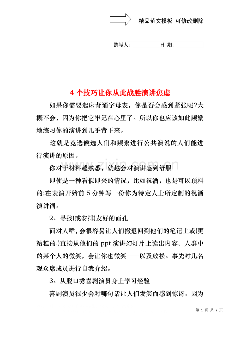 4个技巧让你从此战胜演讲焦虑.docx_第1页