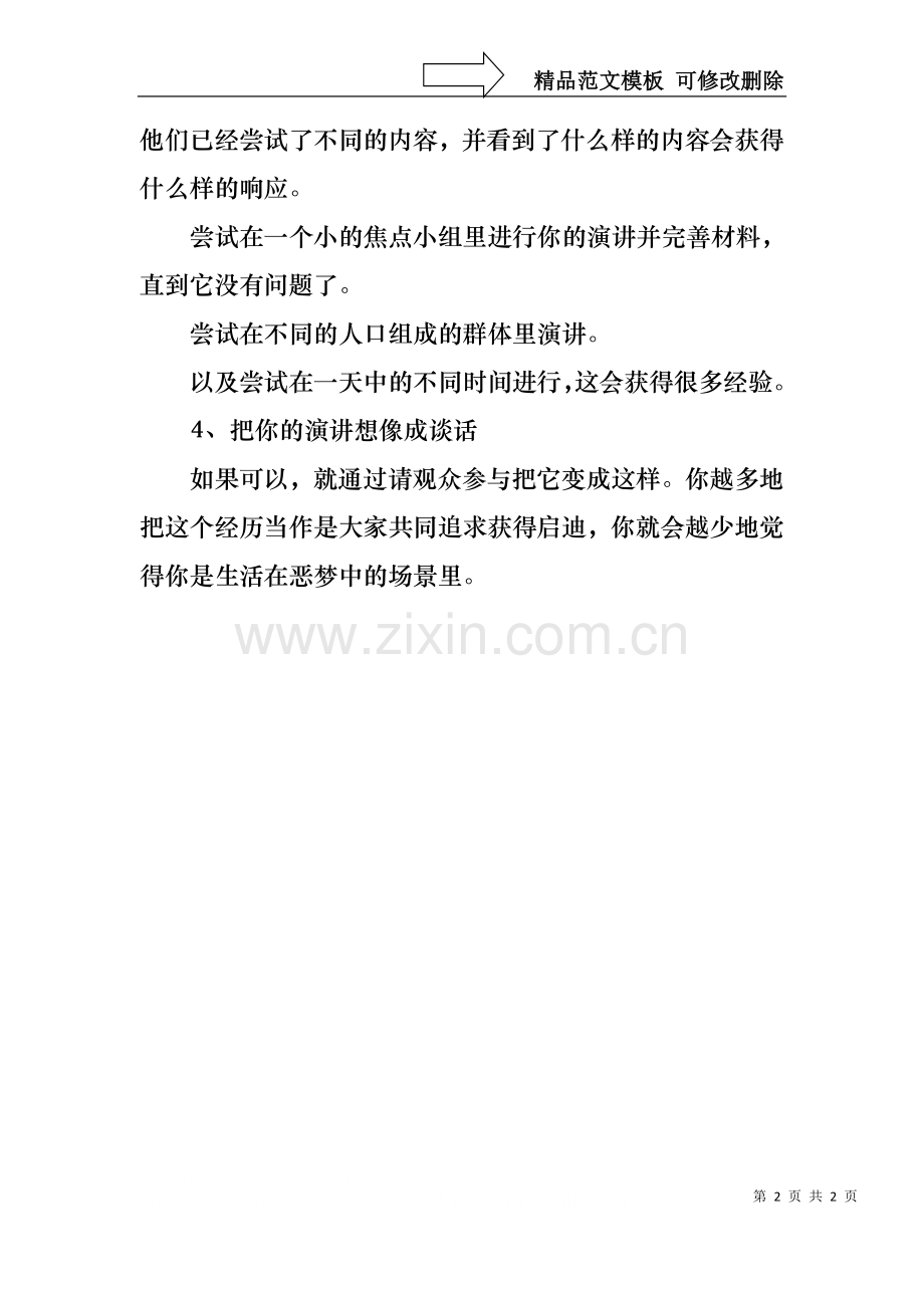 4个技巧让你从此战胜演讲焦虑.docx_第2页