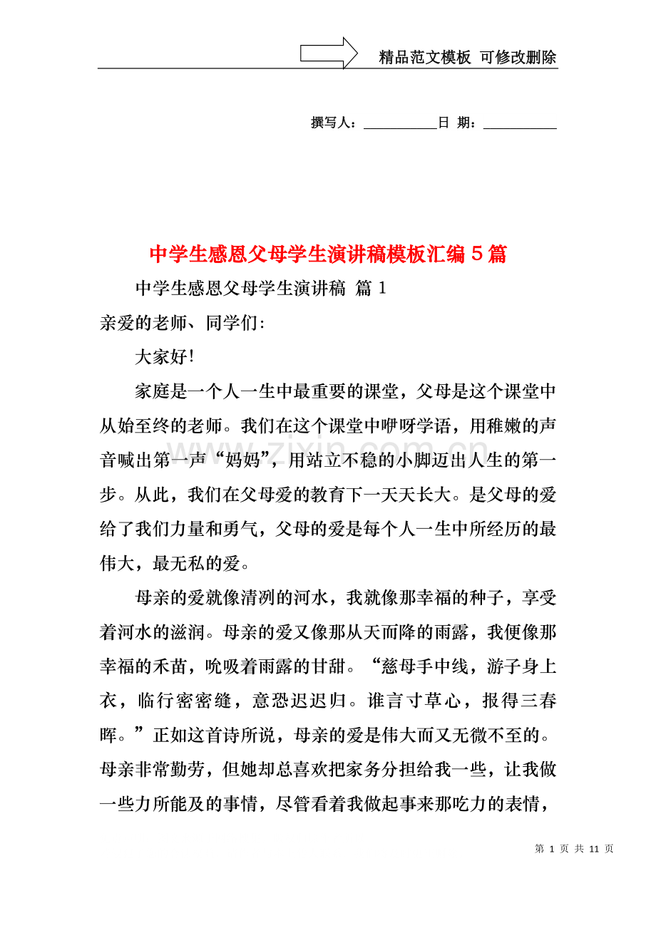 中学生感恩父母学生演讲稿模板汇编5篇.docx_第1页