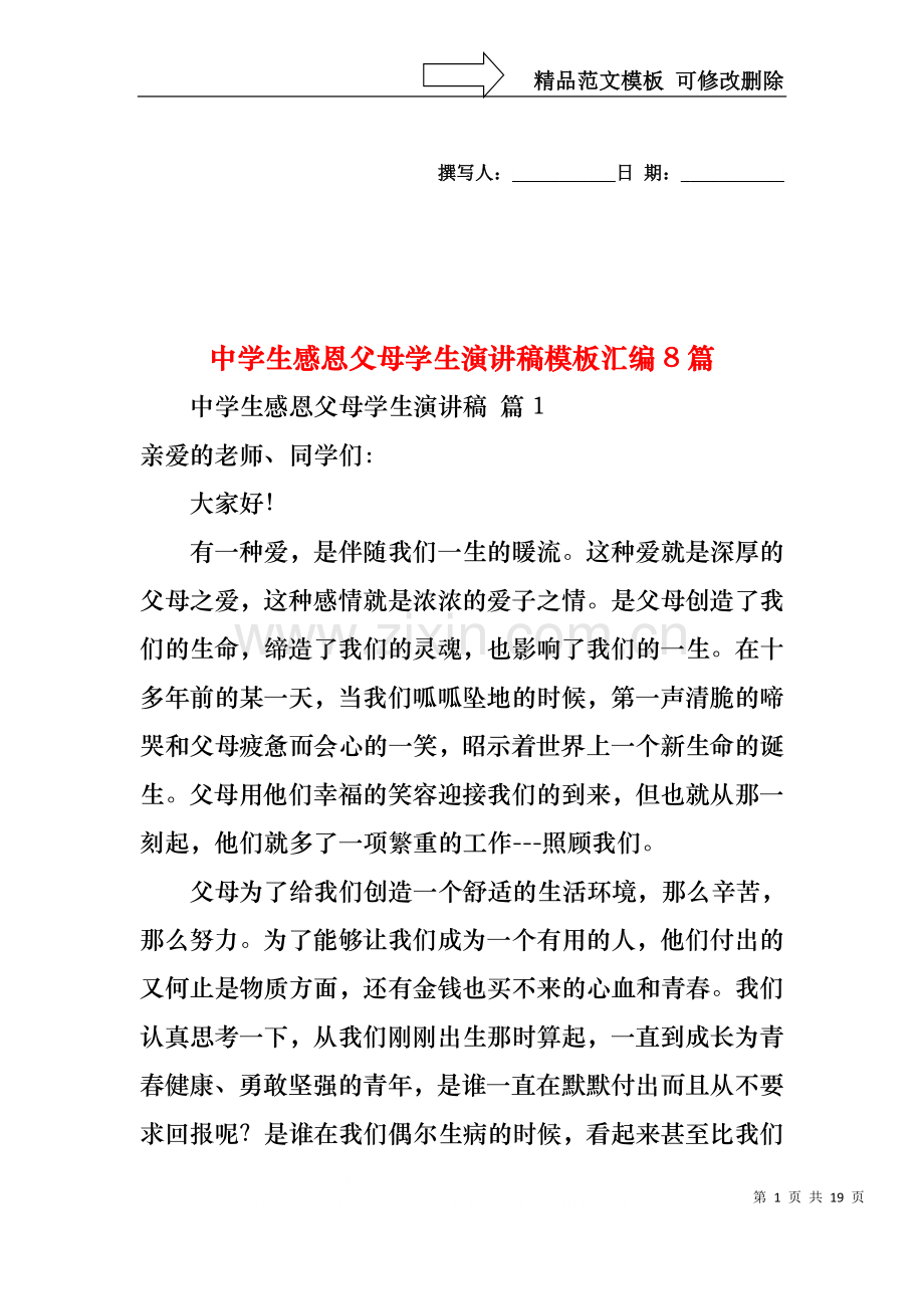 中学生感恩父母学生演讲稿模板汇编8篇.docx_第1页