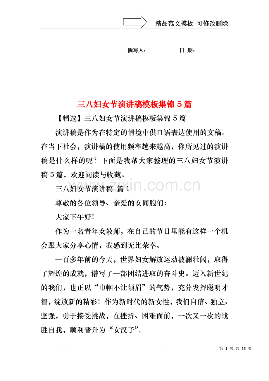 三八妇女节演讲稿模板集锦5篇1.docx_第1页