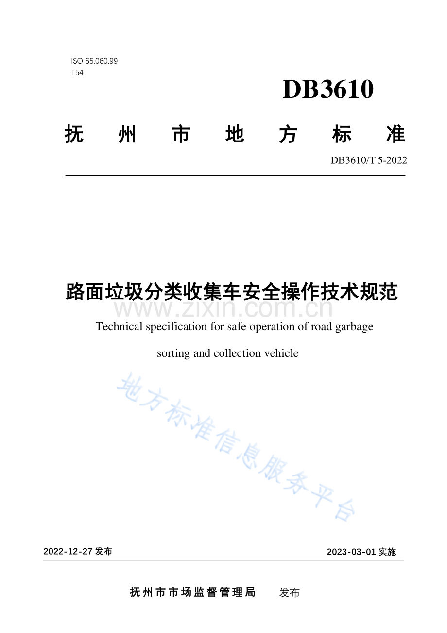 （高清版）DB3610T+5-2022路面垃圾分类收集车安全操作技术规范.pdf_第1页