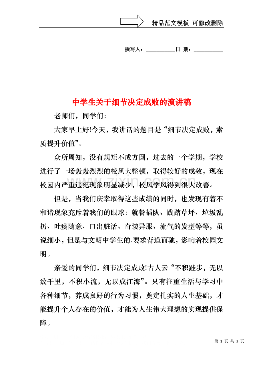 中学生关于细节决定成败的演讲稿.docx_第1页