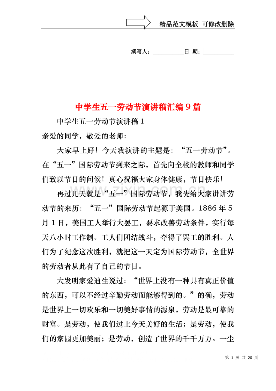 中学生五一劳动节演讲稿汇编9篇.docx_第1页