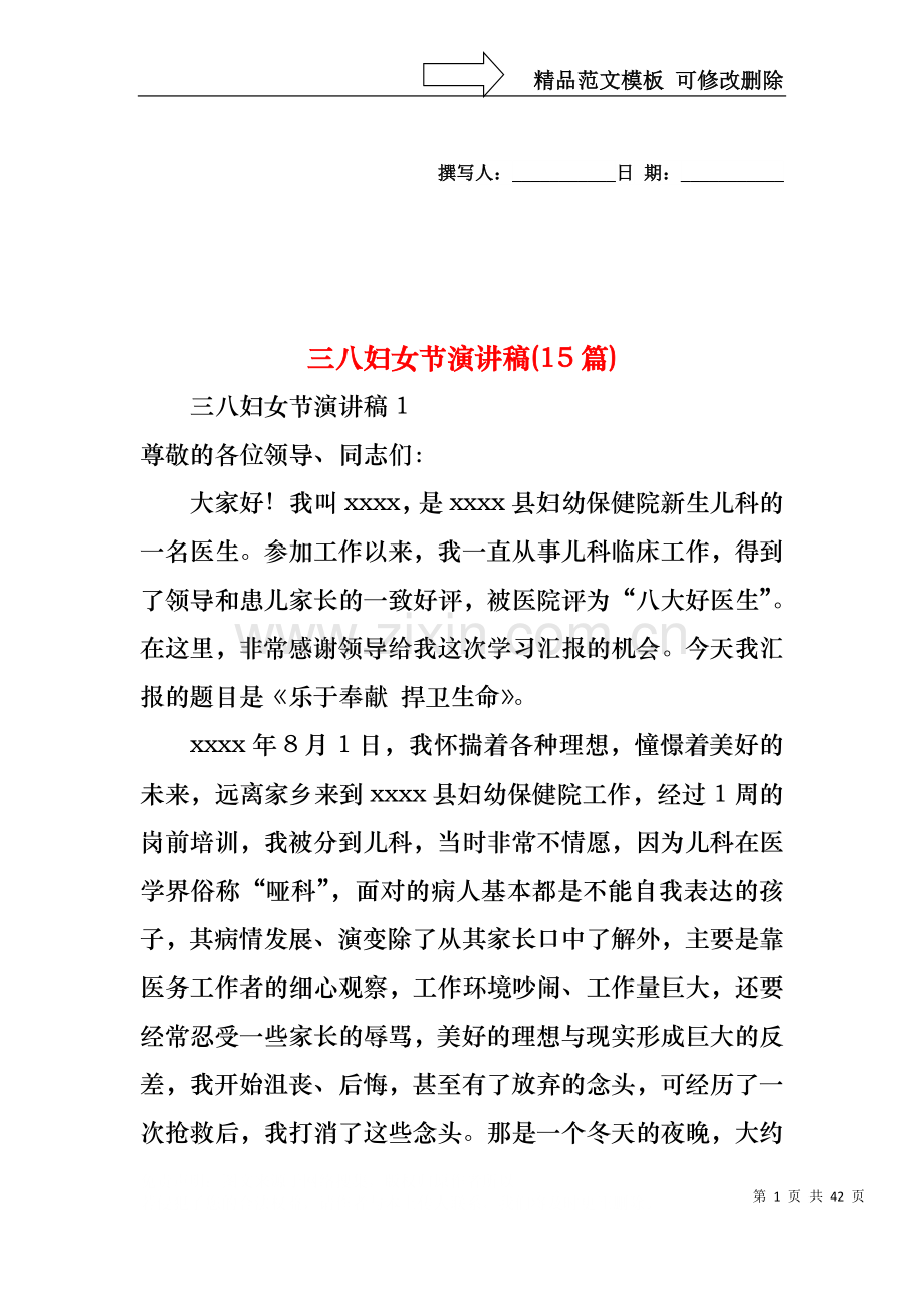 三八妇女节演讲稿(15篇)1.docx_第1页