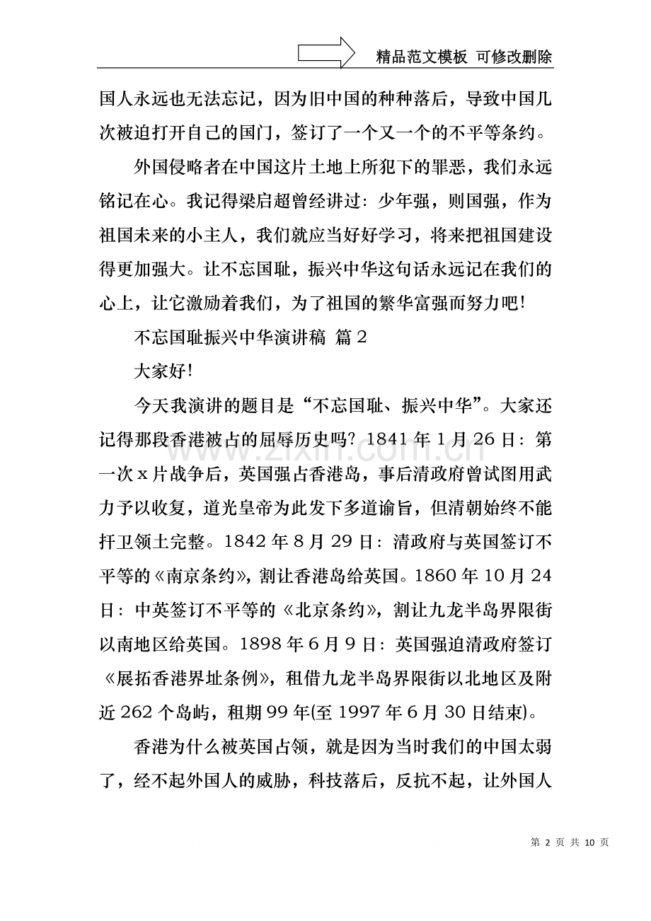 不忘国耻振兴中华演讲稿范文锦集七篇.docx_第2页