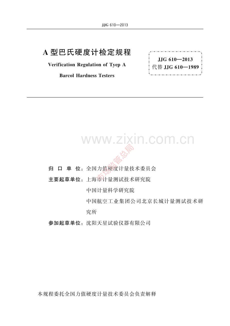 JJG 610-2013 A型巴氏硬度计-(高清原版）.pdf_第2页