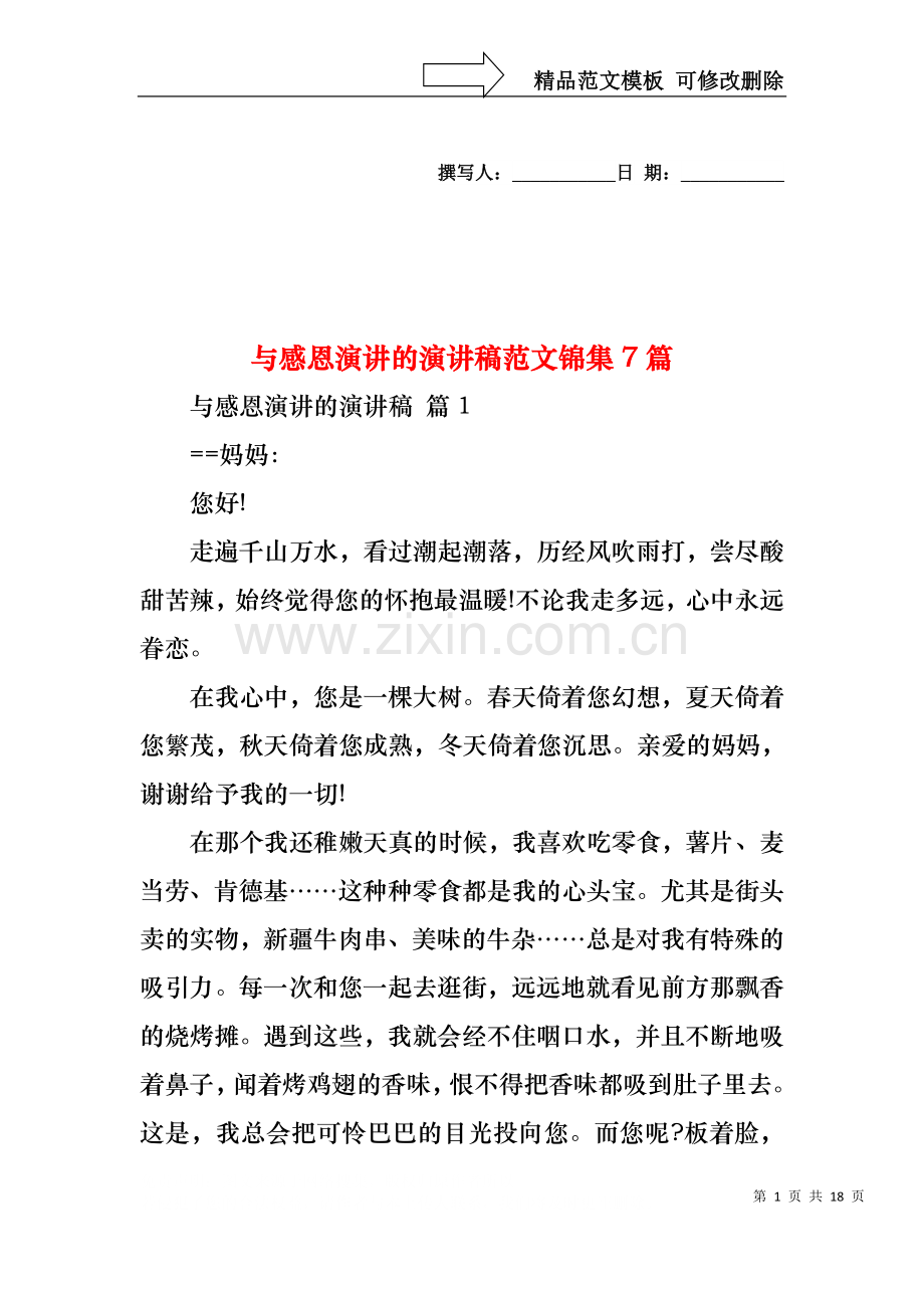 与感恩演讲的演讲稿范文锦集7篇.docx_第1页