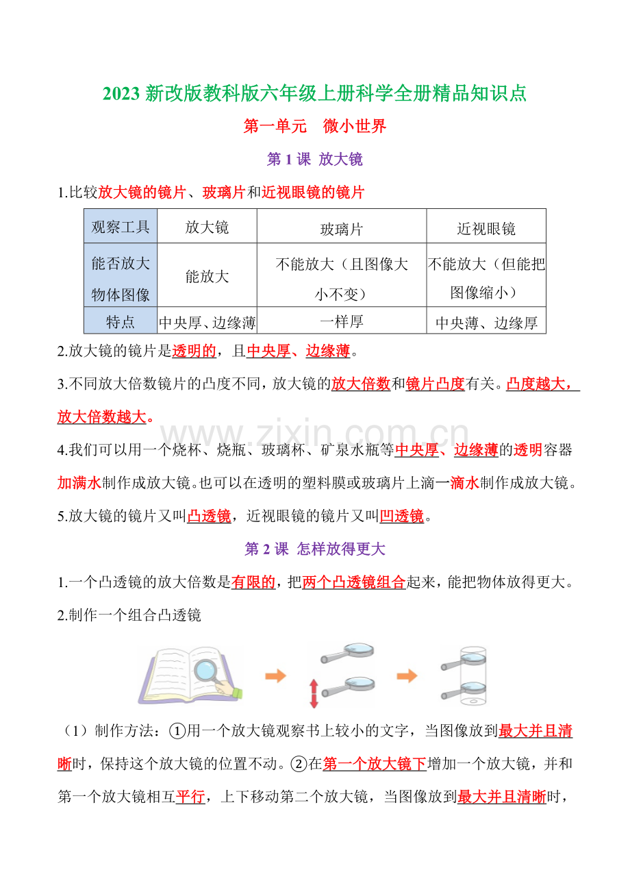 2023年新改版教科版小学六年级上册科学知识点总结与归纳.docx_第1页