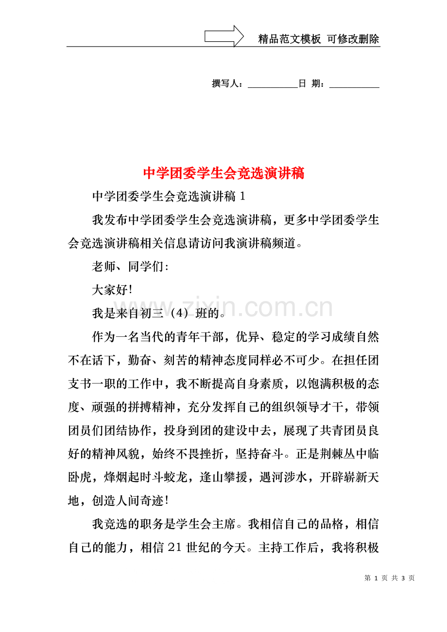 中学团委学生会竞选演讲稿.docx_第1页