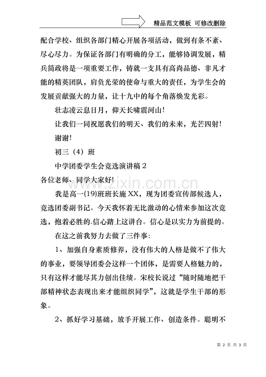 中学团委学生会竞选演讲稿.docx_第2页