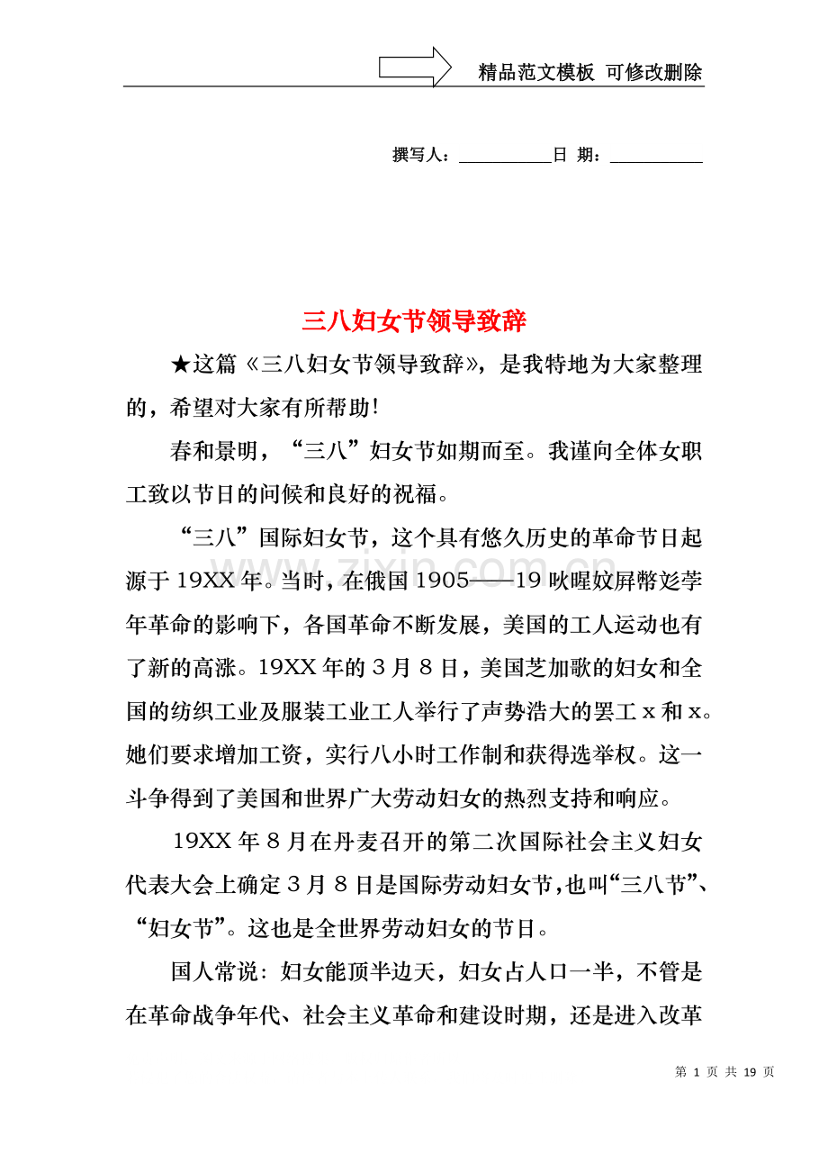三八妇女节领导致辞.docx_第1页