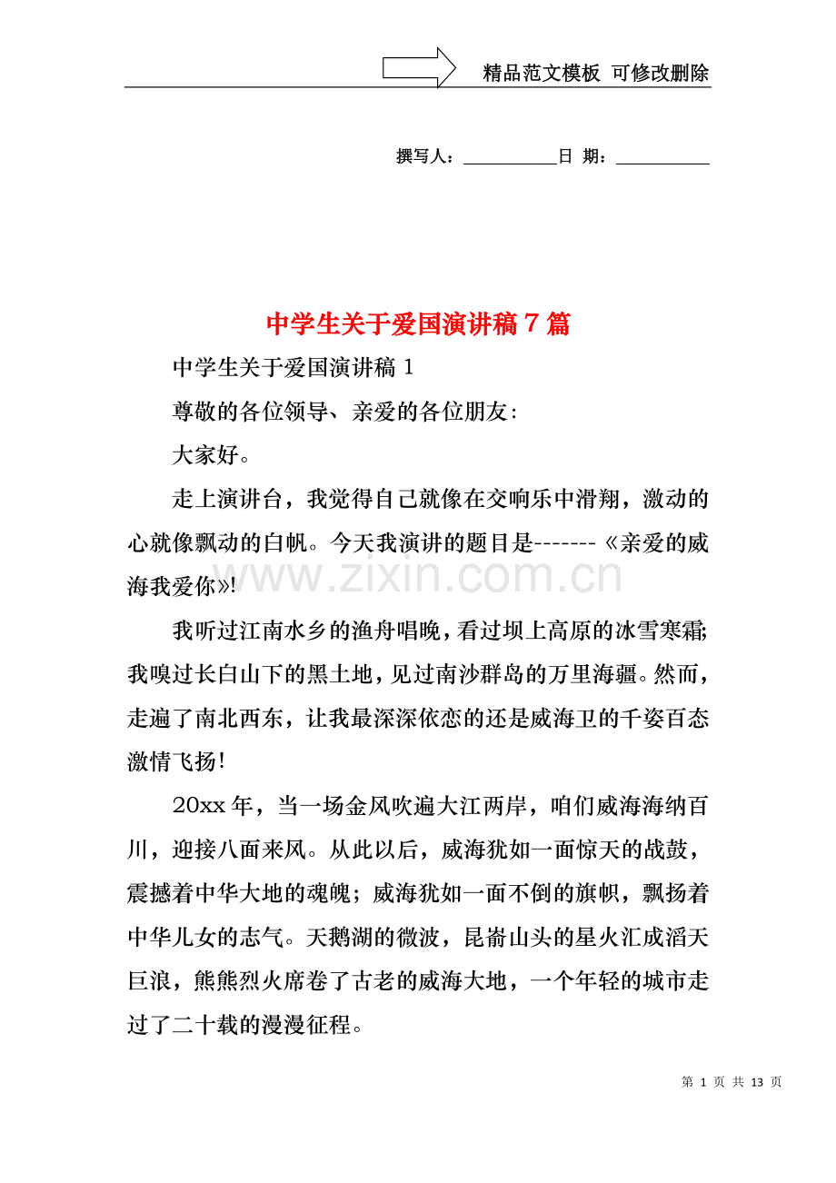 中学生关于爱国演讲稿7篇.docx_第1页
