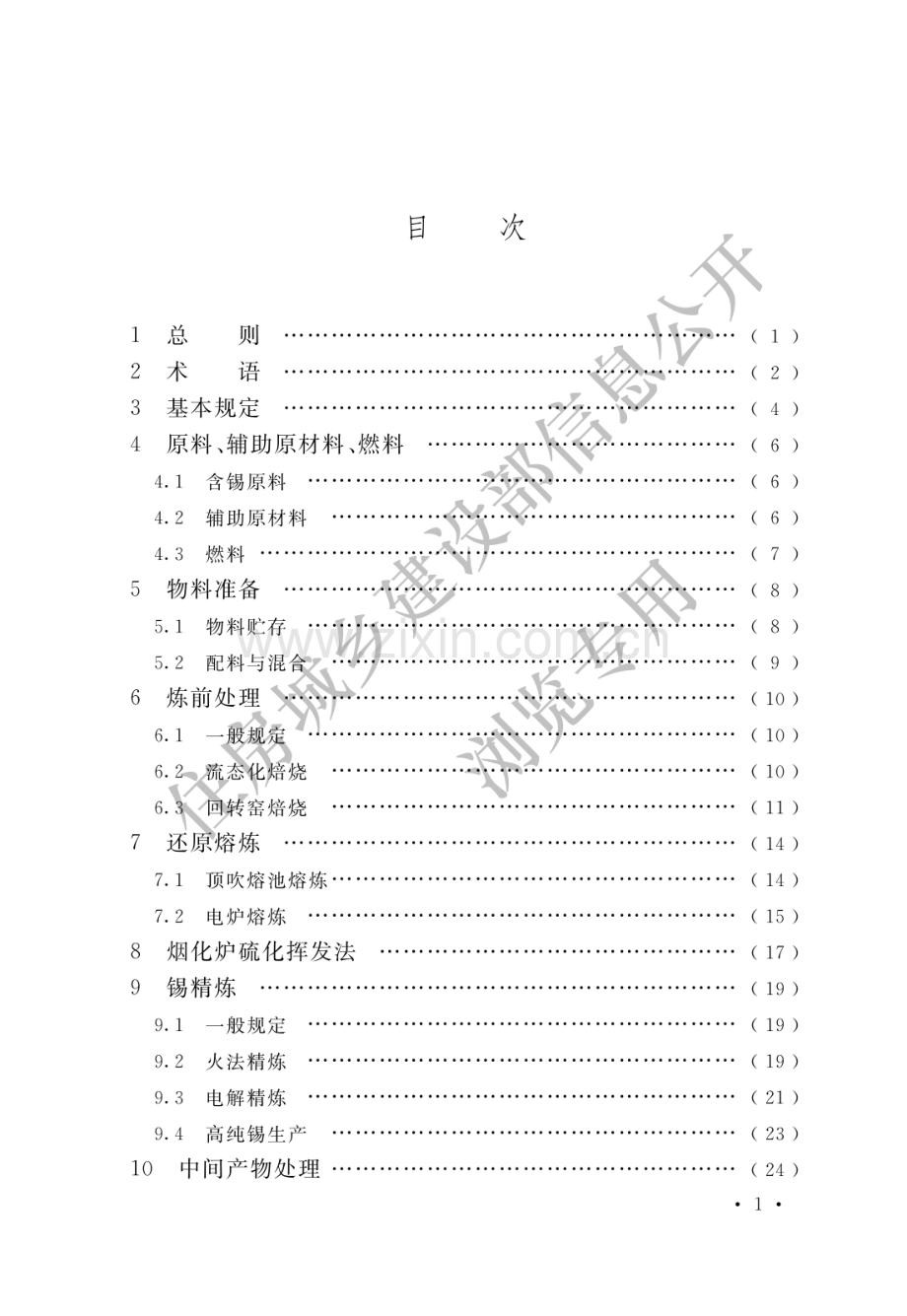 GB51412-2020锡冶炼厂工艺设计标准(高清版）.pdf_第3页
