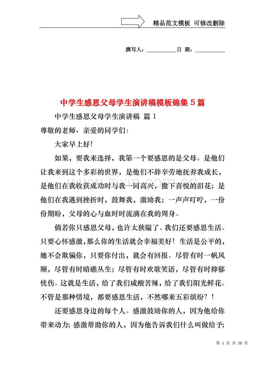 中学生感恩父母学生演讲稿模板锦集5篇.docx_第1页