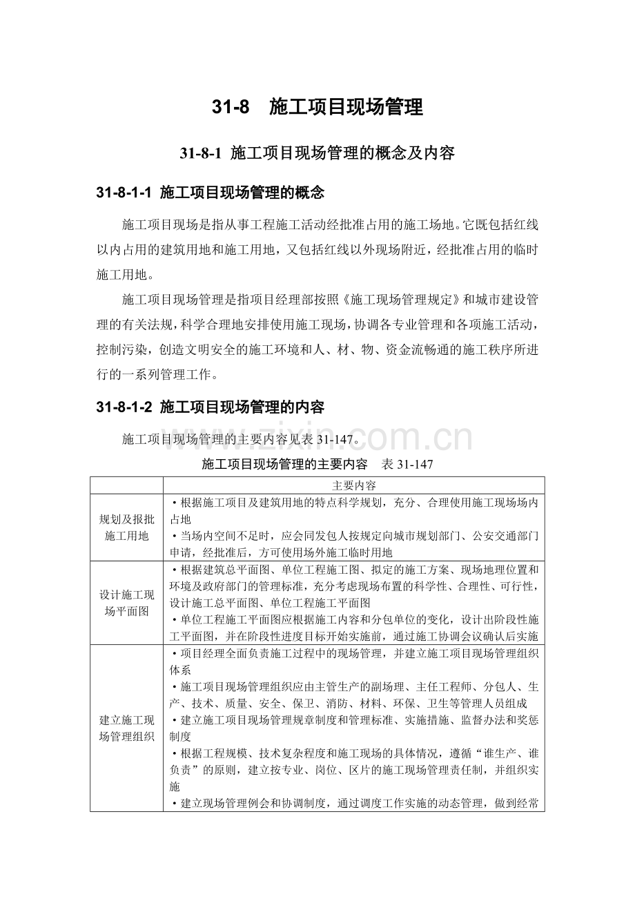 31-8 施工项目现场管理.doc_第1页