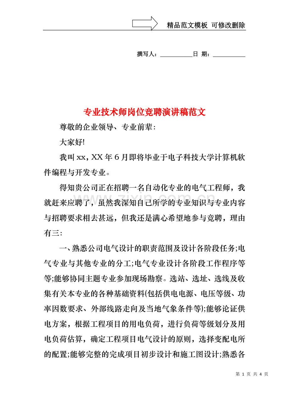 专业技术师岗位竞聘演讲稿范文.docx_第1页