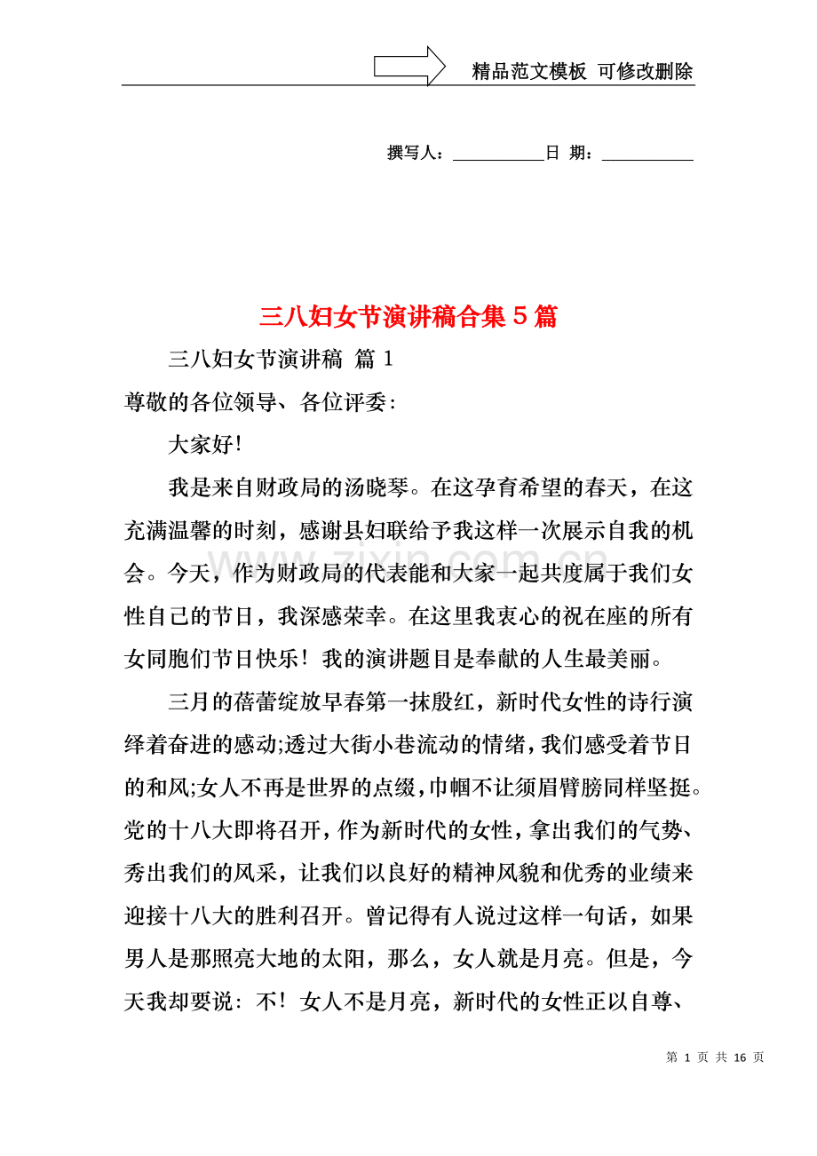 三八妇女节演讲稿合集5篇1.docx_第1页