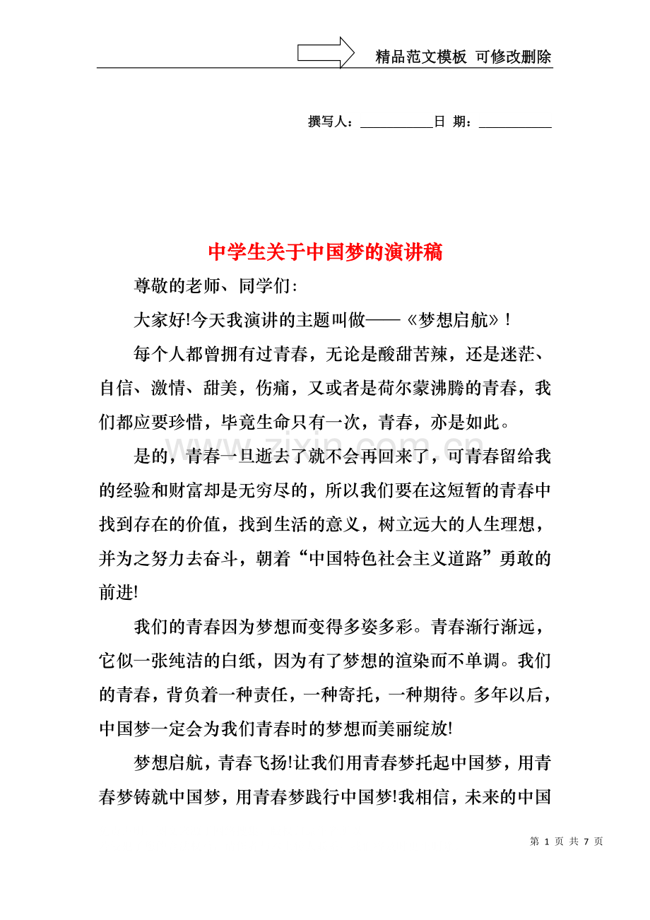 中学生关于中国梦的演讲稿.docx_第1页