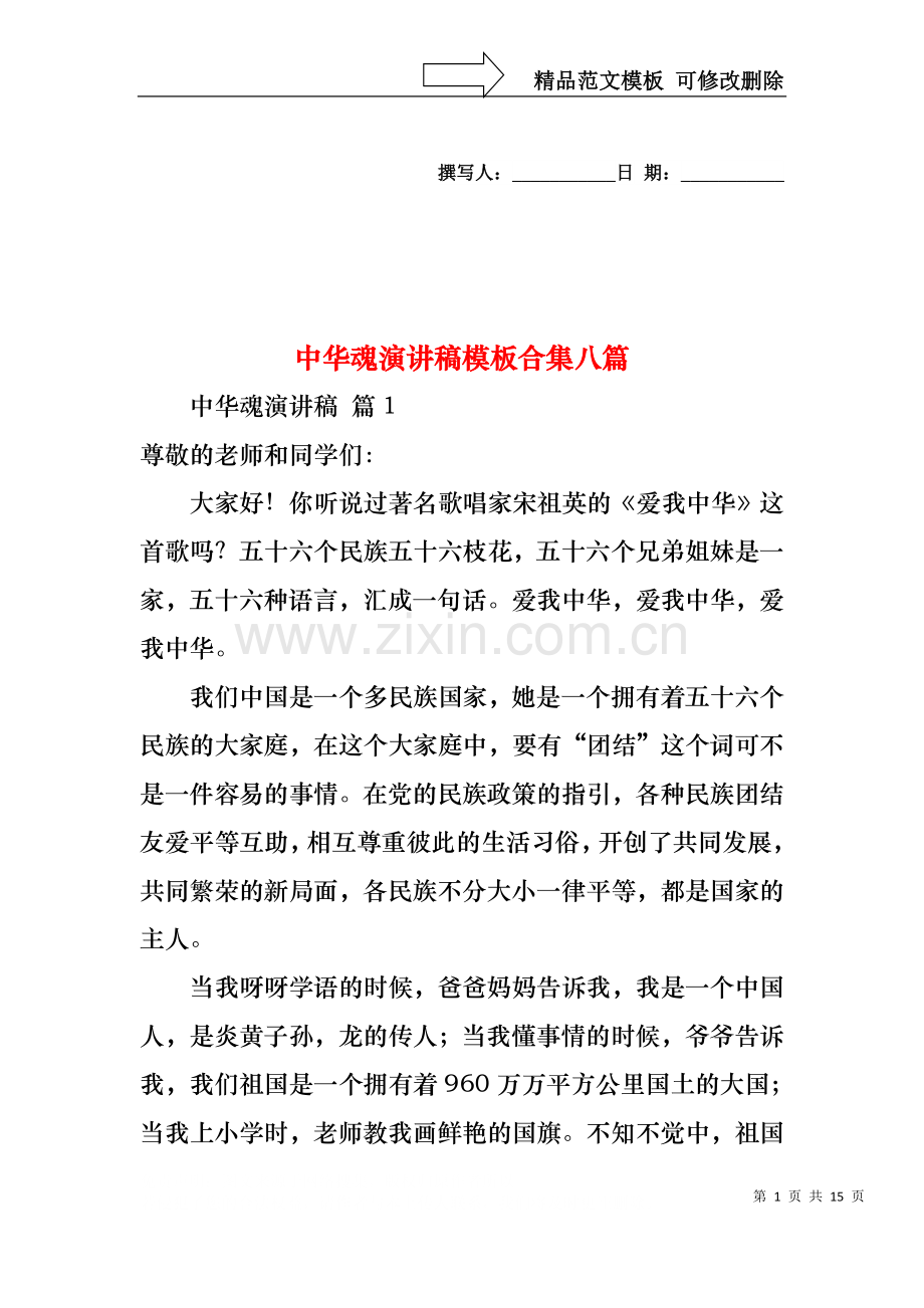 中华魂演讲稿模板合集八篇.docx_第1页