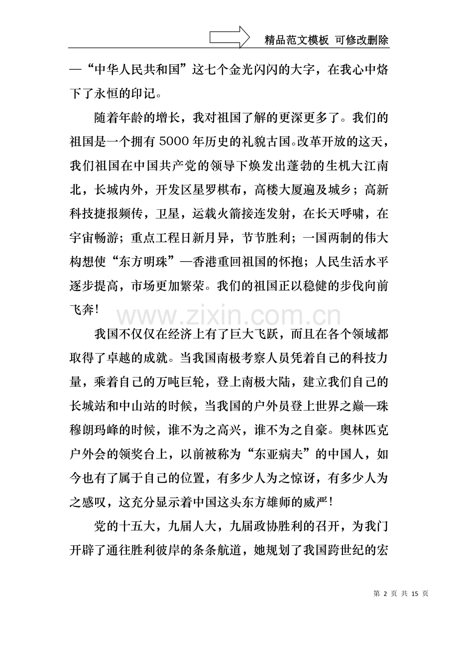 中华魂演讲稿模板合集八篇.docx_第2页
