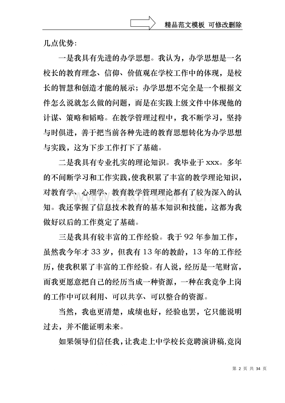 中学校长竞聘的演讲稿模板集合九篇.docx_第2页