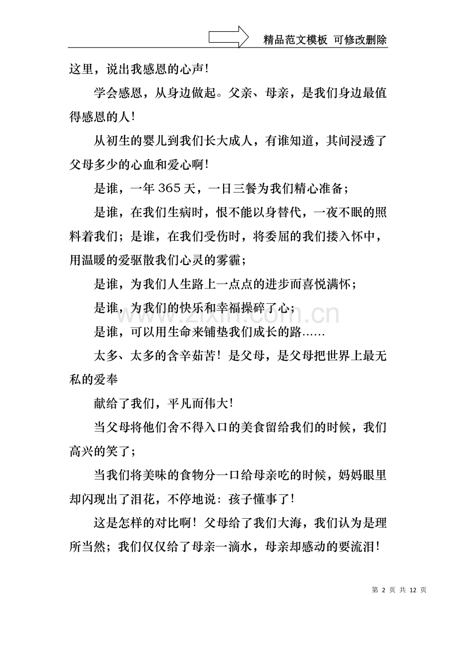 中学生感恩父母学生演讲稿锦集7篇.docx_第2页